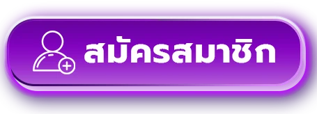 สมัครสมาชิก